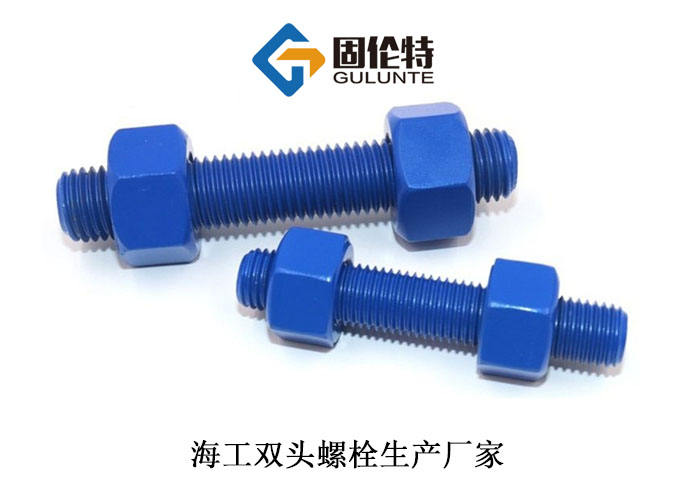 海洋（yáng）工程（chéng）國標雙頭（tóu）螺栓