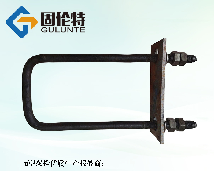 地腳u型（xíng）螺栓生（shēng）產廠家