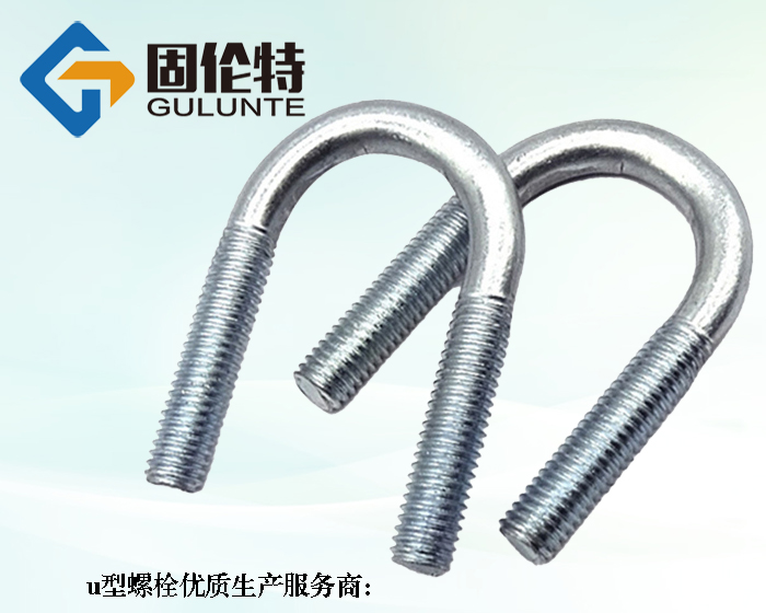 供应8.8级u型螺栓生产厂家（jiā）
