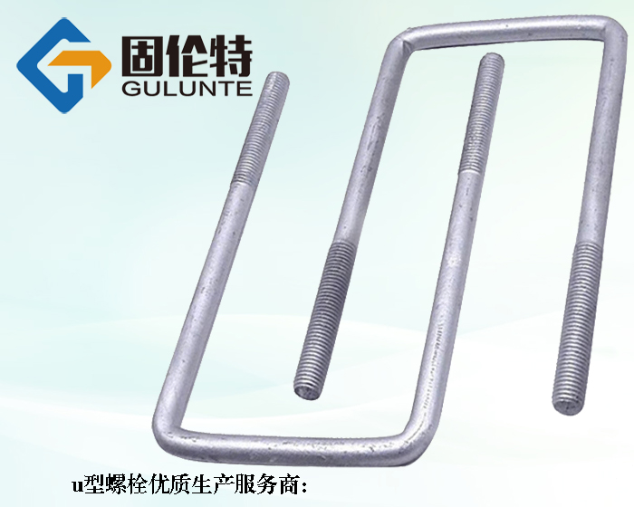 8.8級u型螺栓生產廠（chǎng）家