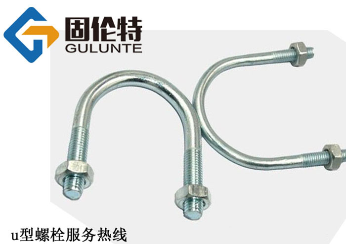 u型螺（luó）栓國家標準