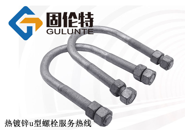 热镀锌u型螺栓（shuān）